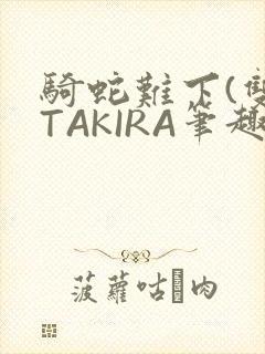 骑蛇难下(双)TAKIRA笔趣阁封面