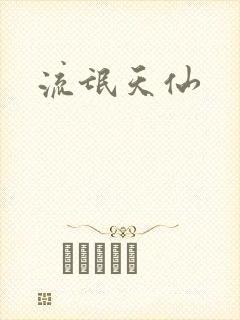流氓天仙