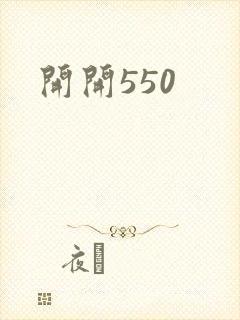 开开550