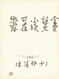 乐可小说金银花露在线免费阅读