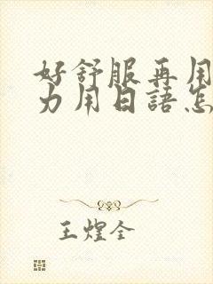 好舒服再用一点力用日语怎么说