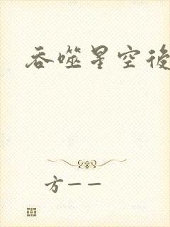 吞噬星空后传