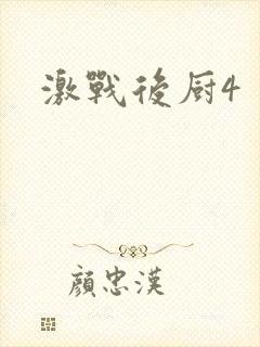 激战后厨4