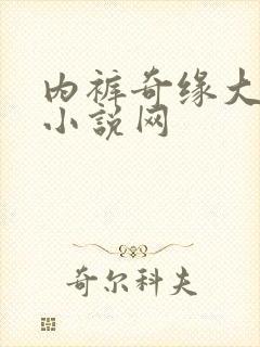 内裤奇缘大团结小说网