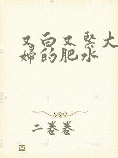 又白又紧大屁贵妇的肥水