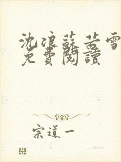 沈浪苏若雪全文免费阅读
