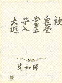 太子当众被皇上进入主受