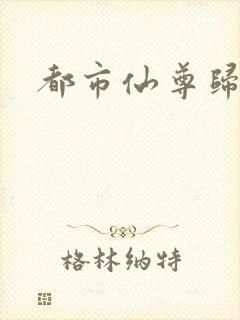 都市仙尊归来
