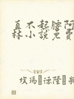 直不起腰阿司匹林小说免费阅读