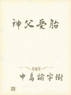 神父受胎