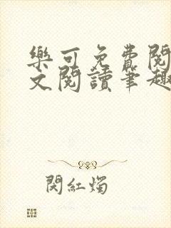乐可免费阅读全文阅读笔趣阁封面