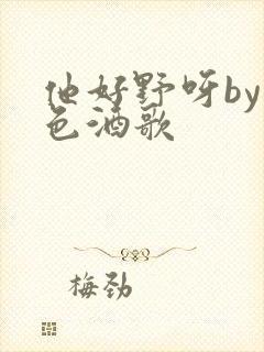他好野呀by暮色酒歌