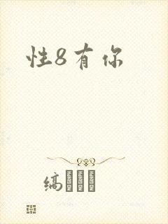 性8有你