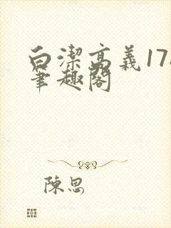 白洁高义178笔趣阁