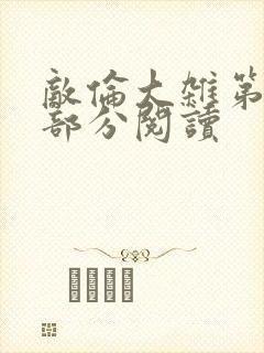 敌伦大杂第10部分阅读封面