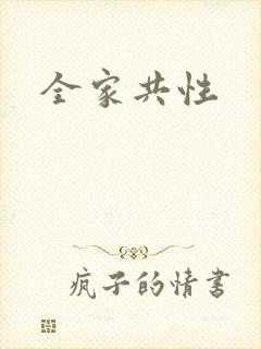 全家共性