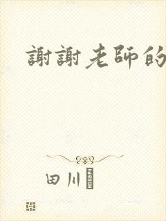 谢谢老师的乳液封面