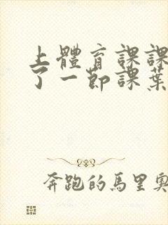 上体育课课被捅了一节课叶渺渺