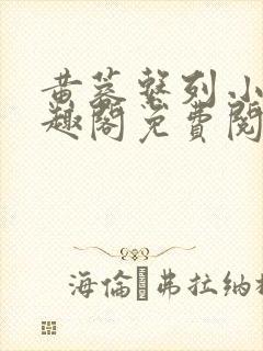 黄蓉系列小说笔趣阁免费阅读封面