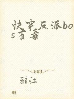 快穿反派boss有毒封面