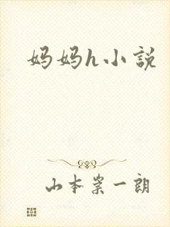 妈妈h小说