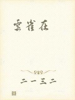 云雀在