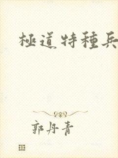 极道特种兵