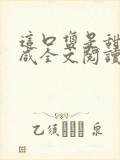 这口盐是甜不是咸全文阅读