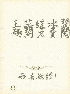 玉蕊绽冰阔落笔趣阁免费阅读