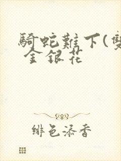 骑蛇难下(双) 金银花封面
