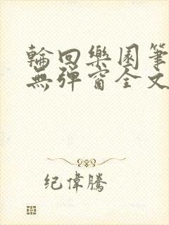 轮回乐园笔趣阁无弹窗全文阅读