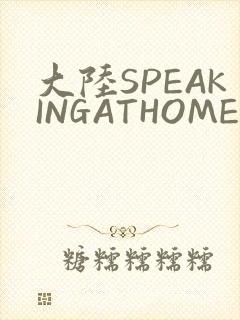 大陆SPEAKINGATHOME在