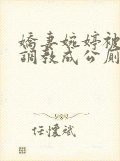 娇妻婉婷被黑人调教成公厕小说