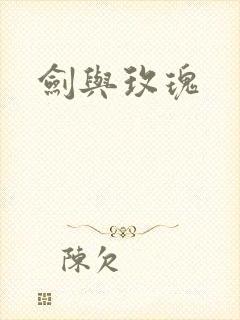 剑与玫瑰