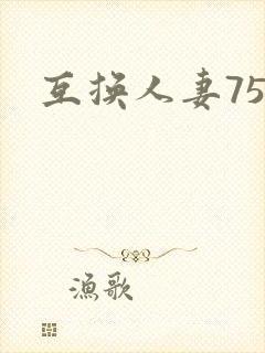 互换人妻75部