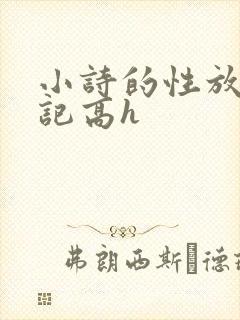 小诗的性放荡日记高h