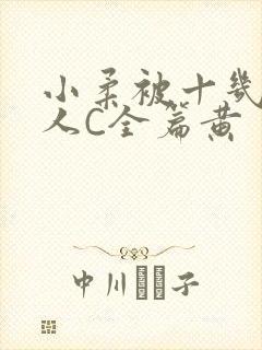 小柔被十几个男人C全篇黄