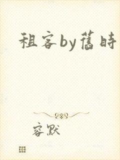 租客by旧时叹