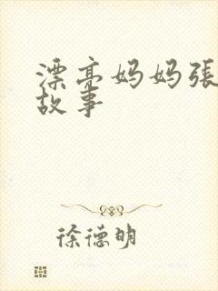 漂亮妈妈张琳的故事封面