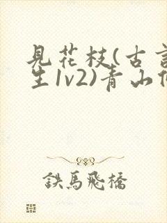 见花枝(古言重生1v2)青山候我小说