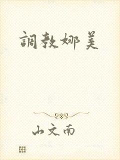 调教娜美