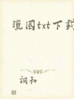猎国txt下载