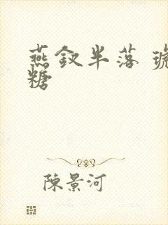 燕钗半落 琥珀糖