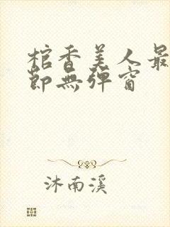 棺香美人最新章节无弹窗