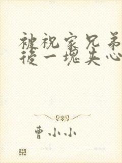 被祝家兄弟共享后一块夹心饼