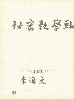 秘密教学韩漫