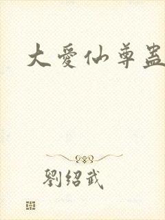 大爱仙尊蛊真人封面