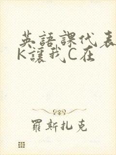 英语课代表穿JK让我C在