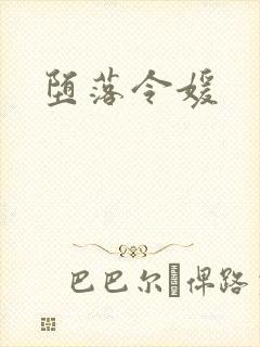 堕落令媛