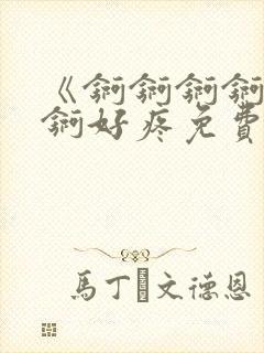 《锕锕锕锕锕锕锕好疼免费视频》